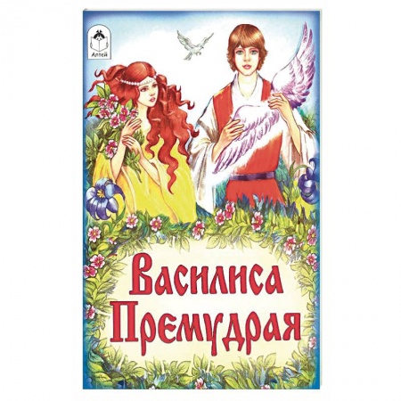 Русские народные сказки, книга Василиса Премудрая заказать