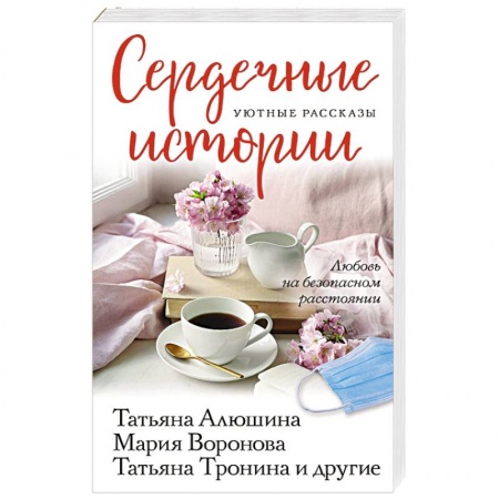 Отечественный любовный роман, книга Сердечные истории заказать