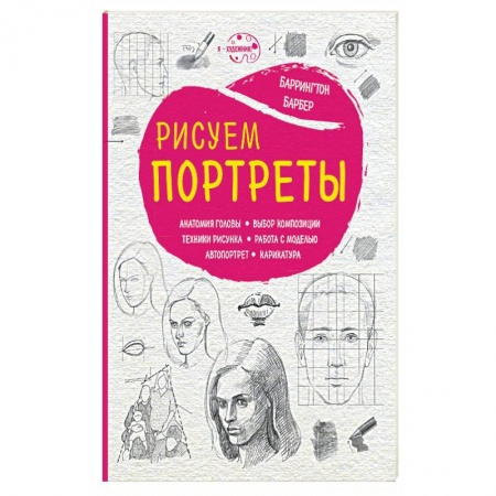 Книги, книга Рисуем портреты заказать