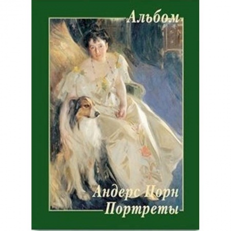 Живопись, книга Андерс Цорн. Портреты заказать