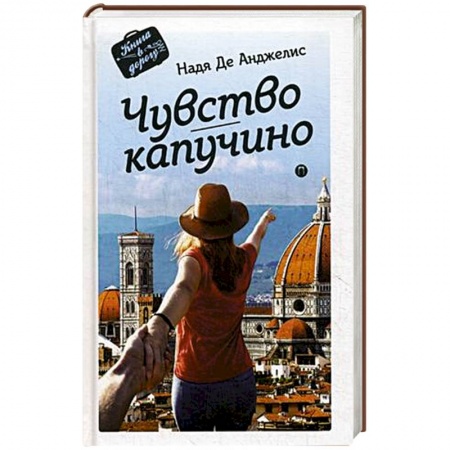 Книги, книга Чувство капучино заказать