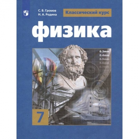 Физика. Астрономия, книга Физика. 7 класс. Учебник. ФП. ФГОС заказать