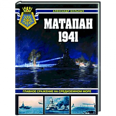 Общие работы по истории войн, книга Матапан 1941. Главное сражение на Средиземном море заказать