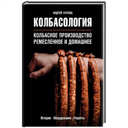 Мясо, птица, книга Колбасология заказать