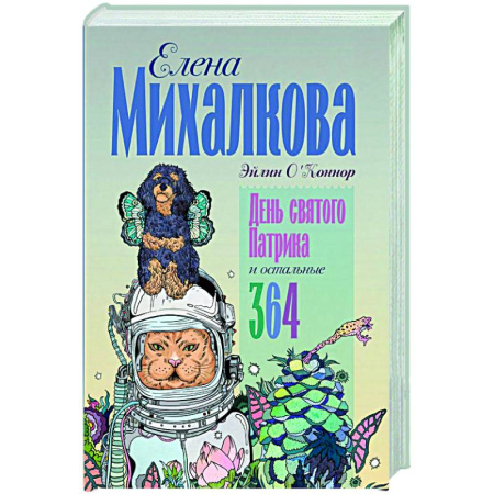 Русская современная проза, книга День святого Патрика и остальные 364 заказать