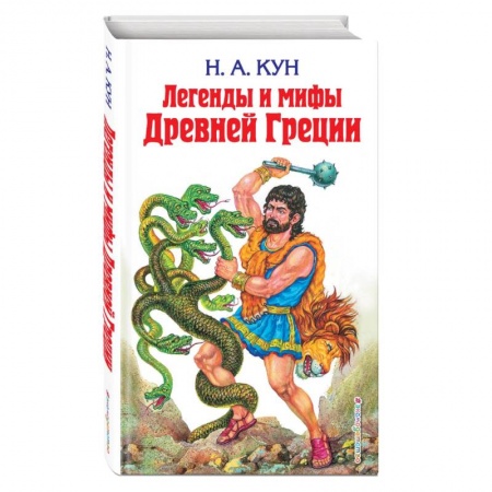 Эпос и фольклор, книга Легенды и мифы Древней Греции заказать