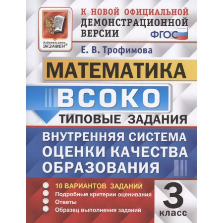 Математика. Алгебра. Геометрия, книга ВСОКО Математика 3 класс. Типовые задания 10 вариантов заказать