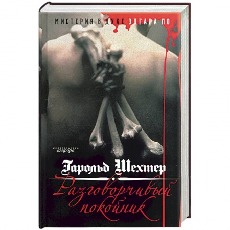 Книги, книга Разговорчивый покойник. Мистерия в духе Эдгара А. По заказать