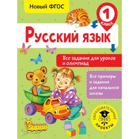 Образовательные системы. 1-4 классы, книга Русский язык. Все задания для уроков и олимпиад. 1 класс заказать