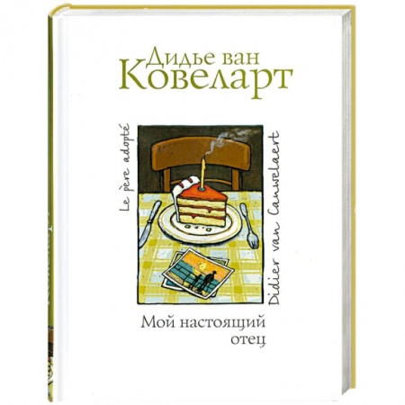 Книги, книга Мой настоящий отец заказать