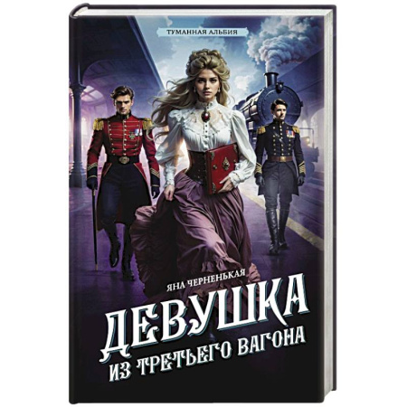 Исторический детектив, книга Девушка из третьего вагона заказать