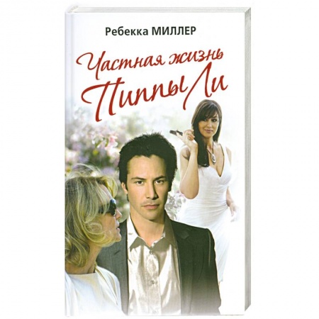 Книги, книга Частная жизнь Пиппы Ли заказать