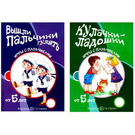 Песенки, потешки, книга Комплект книг. Игры с пальчиками. Расскажи стихи руками заказать