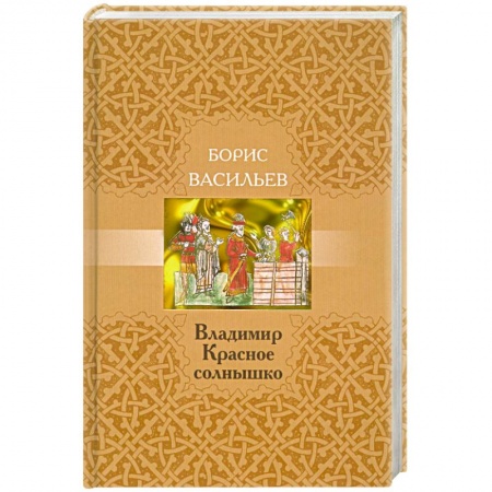 Книги, книга Владимир Красное Солнышко заказать