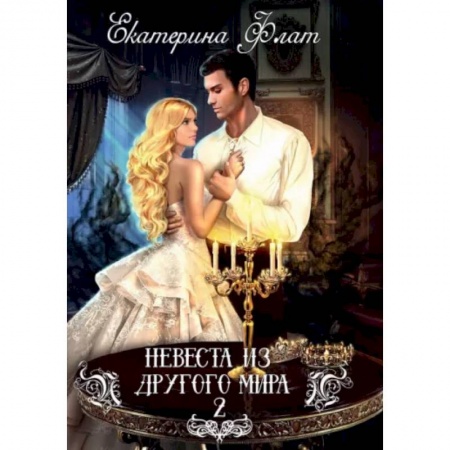 Русское фэнтези, книга Невеста из другого мира - 2 заказать