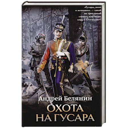 Русское фэнтези, книга Охота на гусара заказать