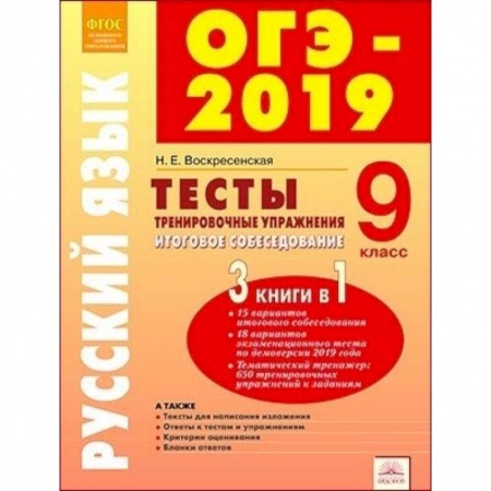Русский язык, книга ОГЭ-2019. Русский язык. 9 класс. Тесты, тренировочные упражнения, итоговое собеседование. ФГОС заказать