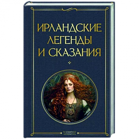Эпос. Фольклор. Мифы, книга Ирландские легенды и сказания заказать