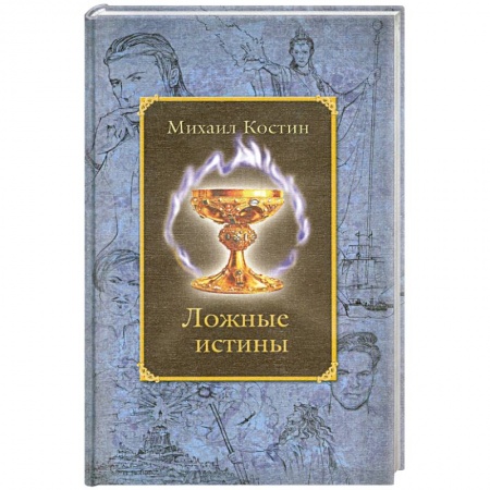 Книги, книга Ложные истины. Из хроник Этории заказать