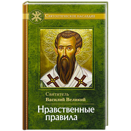 Православие и общество, книга Нравственные правила заказать