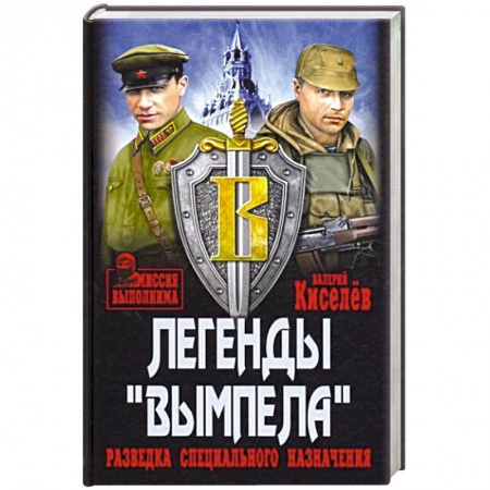Боевики, военные, книга Легенды Вымпела. Разведка специального назначения заказать