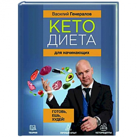 Другие виды диет, книга Кетодиета для начинающих. Готовь, ешь, худей! заказать