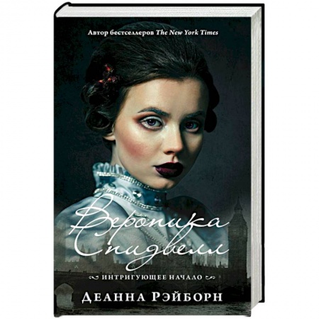 Зарубежный детектив, книга Вероника Спидвелл. Интригующее начало заказать