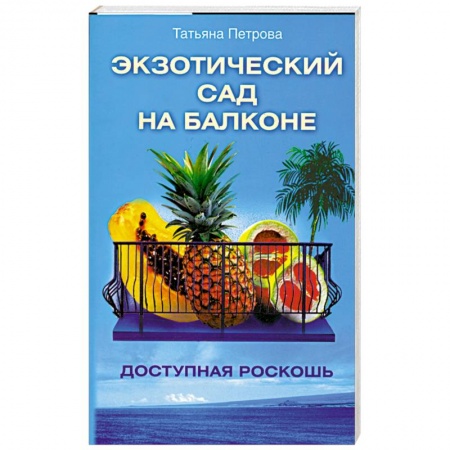 Книги, книга Экзотический сад на балконе.Доступная роскошь. заказать