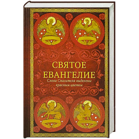 Христианство, книга Святое Евангелие: издание с выделением слов Спасителя красным цветом. заказать