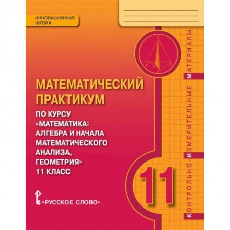 Математика. Алгебра. Геометрия, книга Математика. 11 класс. Практикум. Контрольно-измерительные материалы. ФГОС заказать