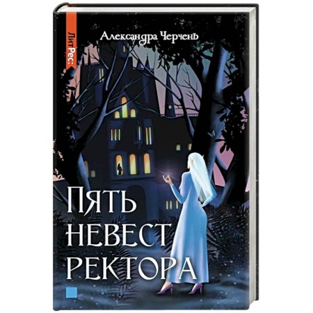 Русское фэнтези, книга Пять невест ректора заказать