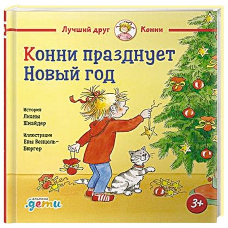 Повести и рассказы о детях, книга Конни празднует Новый год заказать