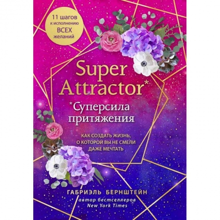 Эзотерика. Парапсихология. Тайны, книга Super Attractor. Суперсила притяжения. Как создать жизнь, о которой вы не смели даже мечтать заказать