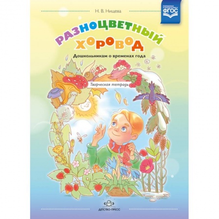 Общие работы по дошкольному обучению, книга Разноцветный хоровод. Дошкольникам о временах года заказать