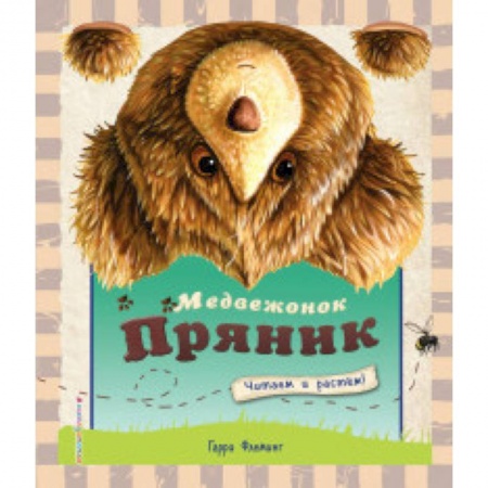 Сказки зарубежных писателей, книга Медвежонок Пряник заказать
