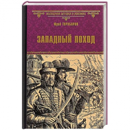 Исторический роман, книга Западный поход заказать