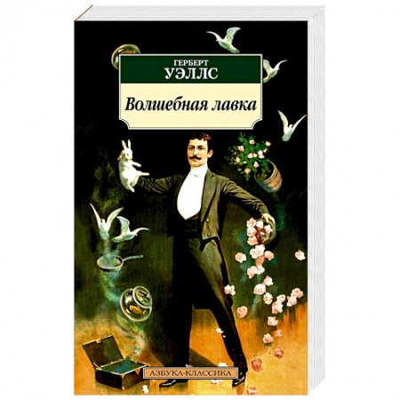 Классическая зарубежная фантастика, книга Волшебная лавка заказать