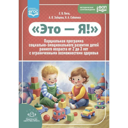 Коррекционная педагогика, книга Это - Я! Парциальная программа социально-эмоционального развития детей раннего возраста от 2 до 3 лет с ограниченными возможностями здоровья заказать