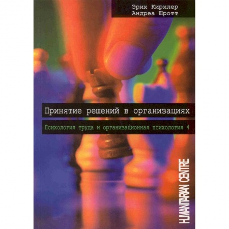 Специальные и отраслевые экономики, книга Принятие решений в организации. Психология труда и организационная психология заказать