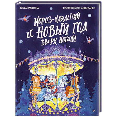 Сказки отечественных писателей, книга Мороз-младший и Новый год вверх ногами заказать