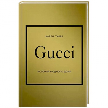 Стиль. Одежда. Украшения, книга GUCCI. История модного дома заказать