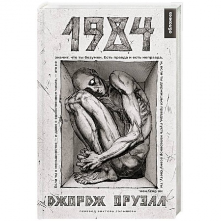 Зарубежная классика, книга 1984. Роман заказать