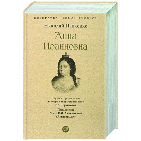 Публицистика, книга Анна Иоанновна заказать