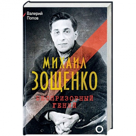 Мемуары, биографии исторических личностей, книга Михаил Зощенко. Беспризорный гений заказать