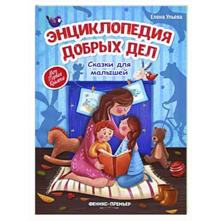 Развитие общих способностей, книга Энциклопедия добрых дел. Сказки для малышей заказать