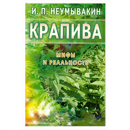 Книги, книга Крапива: Мифы и реальность заказать
