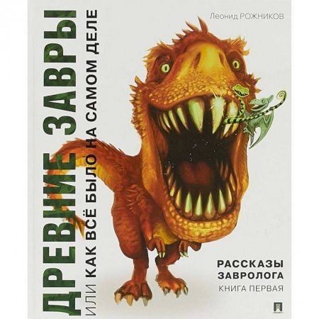 Книги, книга Рассказы завролога. Книга 1. Древние завры заказать