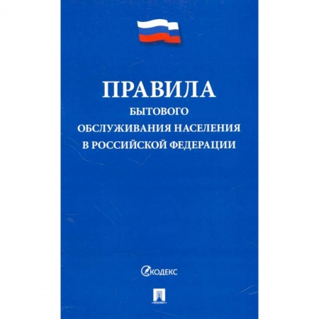 Нормативные правовые акты, книга Правила бытового обслуживания населения в Российской Федерации заказать
