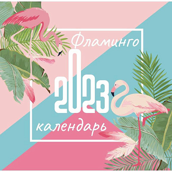Фламинго. Календарь настенный на 2023 год Фламинго. Календарь настенный на 2023 год