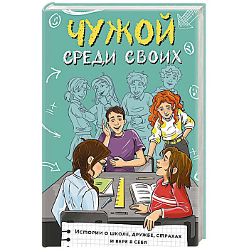 Чужой среди своих. Истории о школе, дружбе, страхах и вере в себя